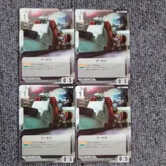ガンダムカードゲーム アーガマ 4枚セットのサムネイル