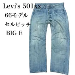 リーバイス 501xx 66501 赤耳 ビックE 66モデル ヒゲ ハチノス