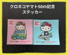 クロネコヤマト 50th記念 ハローキティ ステッカー 2枚セット‼️