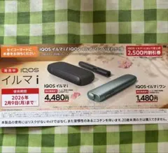 【セイコーマート限定】iQOSイルマ i・イルマ i ワン　割引券