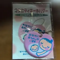 マタニティキーホルダー
