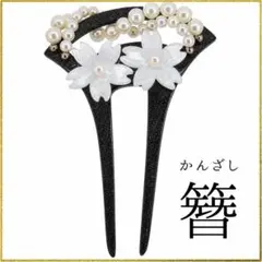 和風かんざし 髪飾り ブラック 桜 パール バチ型 和装 留袖 着物 結婚式