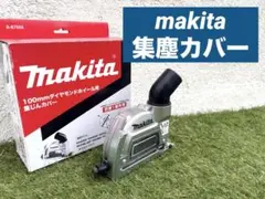 【ほぼ新品】マキタmakita ディスクグラインダー用集じんカバー