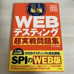 2027最新版　WEBテスティング超実戦問題集