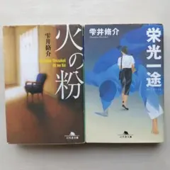 雫井脩介 「火の粉」 & 「栄光一途」 二冊セット