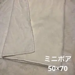 ミニボア　オフホワイト　50×70