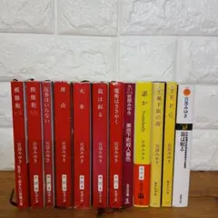 宮部みゆき作品　12冊セット　まとめ売り