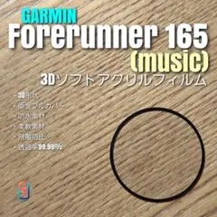 GARMIN Forerunner 165 【3Dソフト フィルム 】あむのサムネイル
