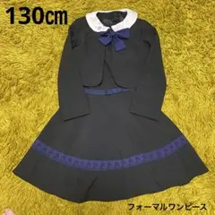 フォーマルワンピース　130㎝　入学式　卒園式　発表会