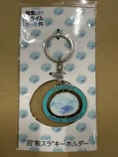 転生したらスライムだった件　回"転スラ"キーホルダー
