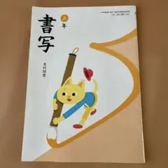 三年 書写 光村図書 教科書 3年生 - メルカリ