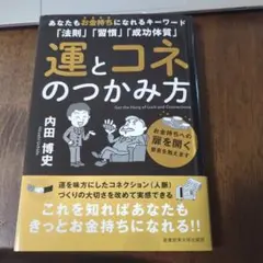 運とコネのつかみ方 内田博史著