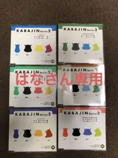KABAJIN　カバジン　7か国　CD7＋2 テキスト付 2025年最新】KABAJINの人気アイテム - メルカリ