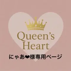 にゃあ❤︎様専用ページ