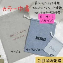 新色登場！名入れ カラー巾着 3色 選べるフォント＆カラー 推し活 部活