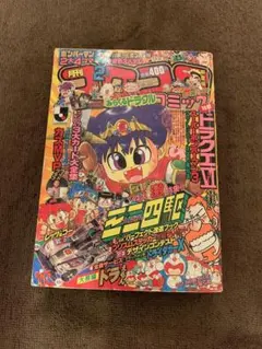 週刊少年ジャンプ 1980年　49号　Dr.スランプ　鳥山明　希少 1980年週刊少年ジャンプ49号Drスランプ表紙巻頭カラーVERY FEW極希少