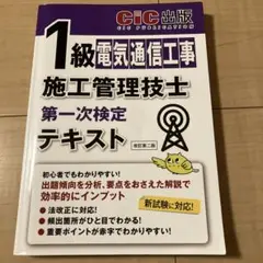 電気通信工事施工管理技士