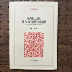 紛争下における地方の自己統治と平和構築 アフガニスタンの農村社会メカニズム