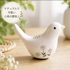 北欧風フラワーデザイン小鳥オブジェ ホワイト陶器インテリア