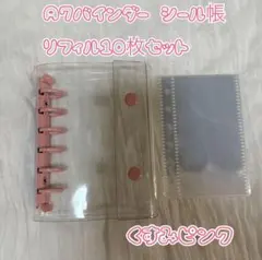 シール帳透明 クリアバインダーA7リフィル セット　ピンク　大人気