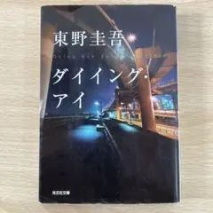 ダイイング・アイ