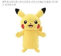 パペットぬいぐるみ パペモン ピカチュウ ポケモン ぬいぐるみ