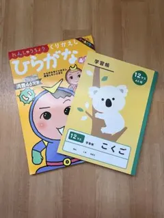 ひらがな　練習帳　＋　学習帳 こくご 12マスのサムネイル