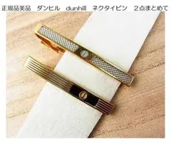 正規品美品　ダンヒル　dunhill　ネクタイピン　２点まとめて