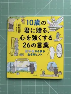 10歳の君に贈る、心を強くする26の言葉 哲学者から学ぶ生きるヒント