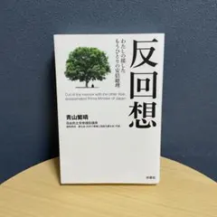 反回想――わたしの接したもうひとりの安倍総理