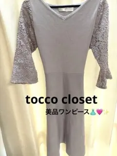 【美品】tocco closet ✳︎Vネックレース長袖ワンピース M
