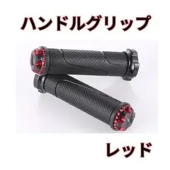 263 バイク ハンドルグリップ 22.2mm 赤　レッド バーエンド 一体型