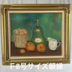 Ｆ8号サイズ額縁　油彩　水彩画　ア-ト用品　インテリア