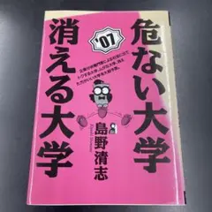 危ない大学・消える大学 2007年版