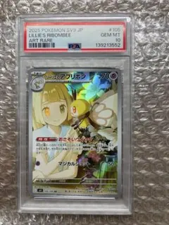 ポケモンカードゲーム リーリエのアブリボン AR PSA10