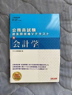 公務員試験 過去問攻略 Vテキスト 15 会計学 TAC出版