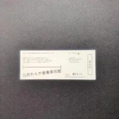 風間サチコ展 招待券1枚 弘前れんが倉庫美術館