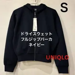 ▪️新品・未使用▪️ Ｓ　ドライスウェットフルジップパーカ　ネイビー　ユニクロ