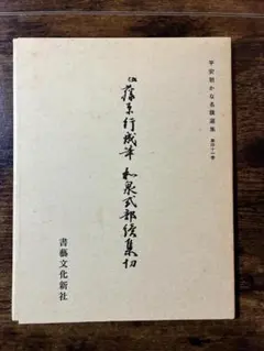 2026年最新】平安朝かな名蹟選集（第2巻）の人気アイテム - メルカリ