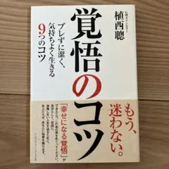 覚悟のコツ