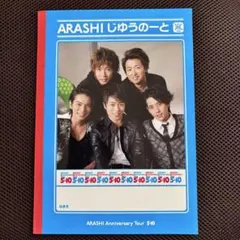 【開封済未使用】嵐 5×10 ツアーグッズ じゆうのーと 自由ノート
