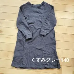 くすみグレー 長袖トレーナーワンピース 140