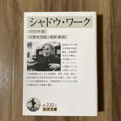 シャドウ・ワーク イリイチ 岩波文庫
