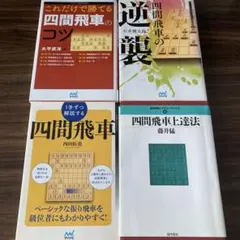 将棋関連書籍 4冊セット 四間飛車 バラ売り不可です。