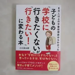 子どもの「学校に行きたくない！」が変わる本