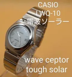 CASIO LWQ-10 レディース 電波ソーラー 5気圧防水