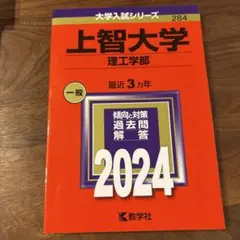 上智大学 理工学部赤本2024(3年分)