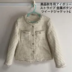 美品秋冬用アイボリー ストライプ 金属ボタンツイードジャケットL