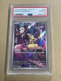 マリィのモルペコ　ar PSA10