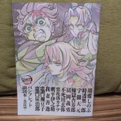劇場版　鬼滅の刃　無限城編第一章　パンフレット副読本　鬼殺隊編